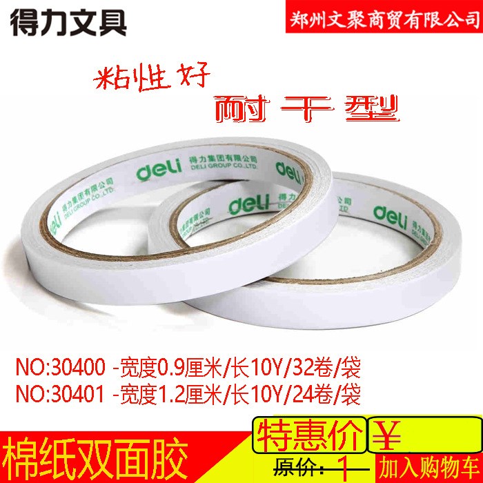 雙面膠得力30400辦公棉紙雙面膠寬9毫米長10Y強(qiáng)粘性財(cái)務(wù)辦公用品