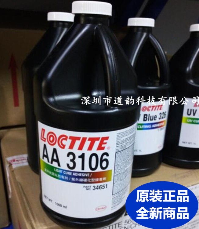 LOCTITE樂(lè)泰AA3106紫外線固化膠粘劑UV膠水 硬化型接著劑