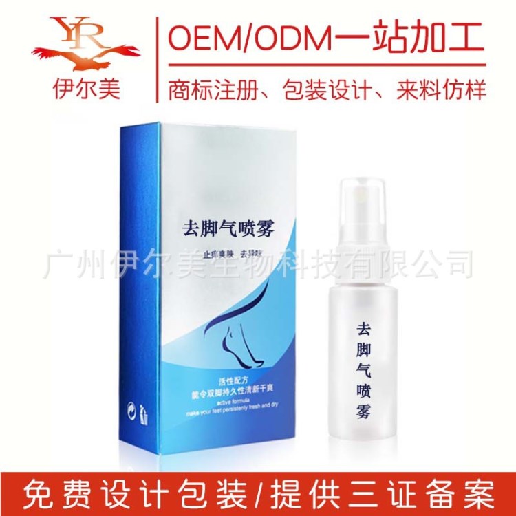 腳氣噴霧 足部噴霧鞋襪除味噴劑殺菌去腳氣 OEM貼牌代加工祛臭劑