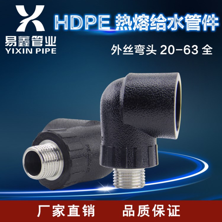 正鑫PE外絲彎頭 4分/6分/1寸熱熔承插式外牙彎頭 黑色管件接頭