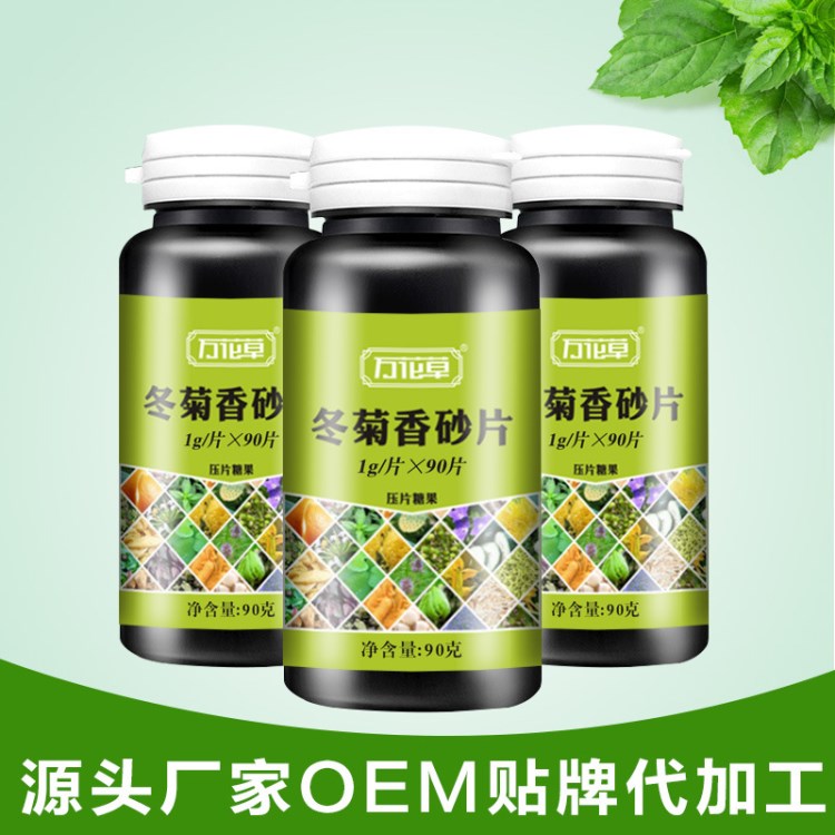 萬花草冬菊香砂片 酵素片 壓片糖果 貼牌代加工 片劑定制