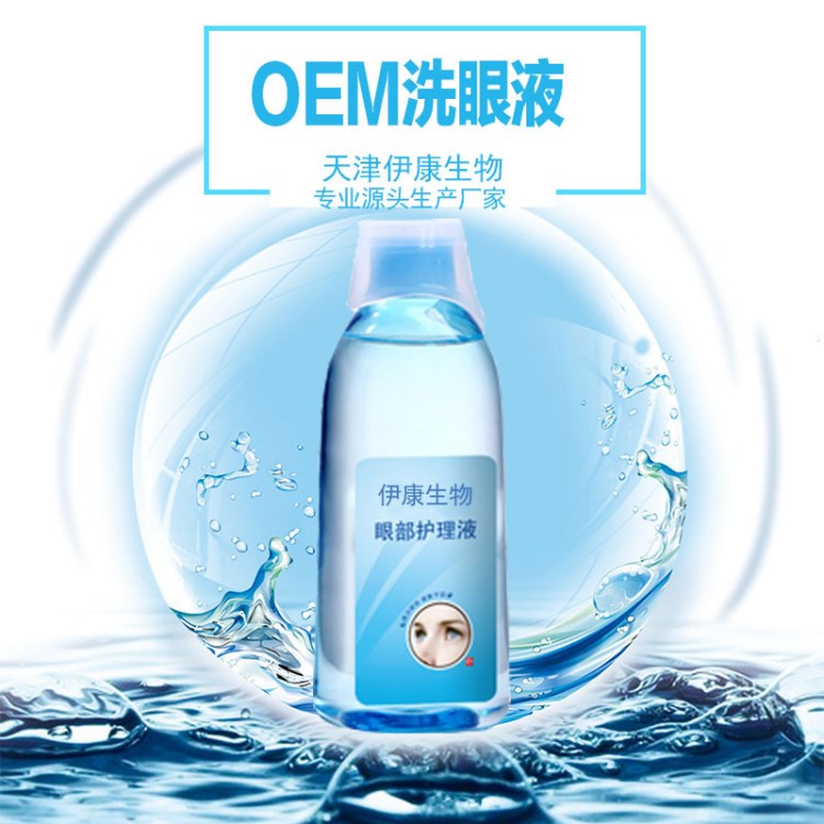 伊康生物 眼藥水 滴眼液 洗眼液代加工  批發(fā) OEM 洗眼液