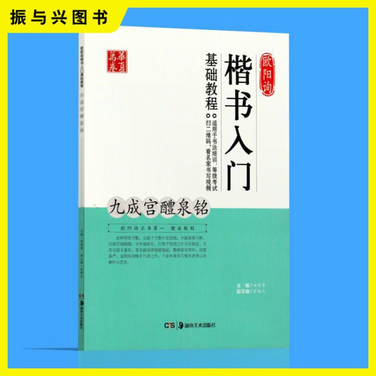 楷書入門基礎(chǔ)教程歐陽(yáng)詢九成宮醴泉銘田英章成人毛筆書法考試培訓(xùn)