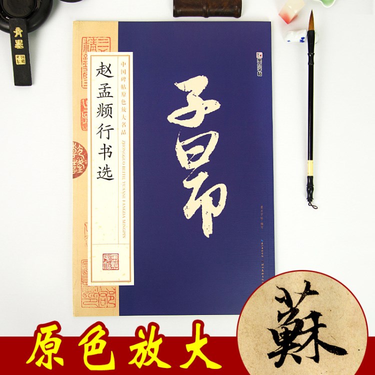 墨點正版原碑帖趙孟頫學(xué)生成人行書培訓(xùn)入門教程正版毛筆字帖批發(fā)