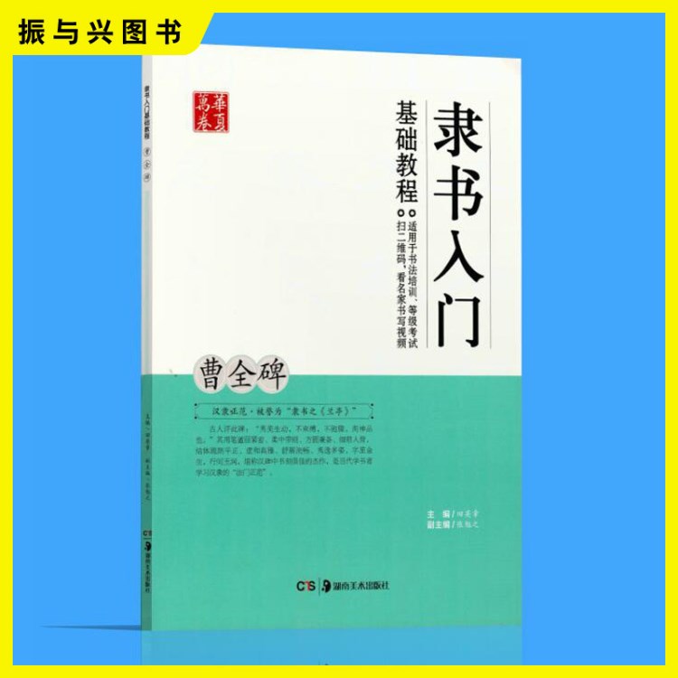 隸書入門基礎(chǔ)教程 曹全碑 田英章成人毛筆書法考試/培訓(xùn)正版字帖