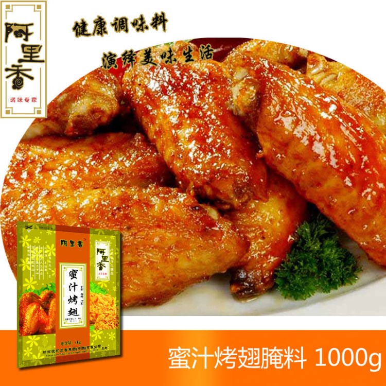 阿里香 蜜汁烤翅腌料 煎炸燒烤腌料 1Kg