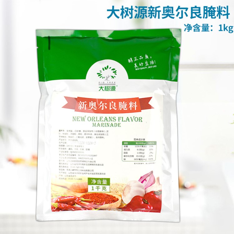 13省包邮 大树源新奥尔良腌料1kg 腌制烤肉 炸烤鸡翅鸡腿烤鱼 BBQ