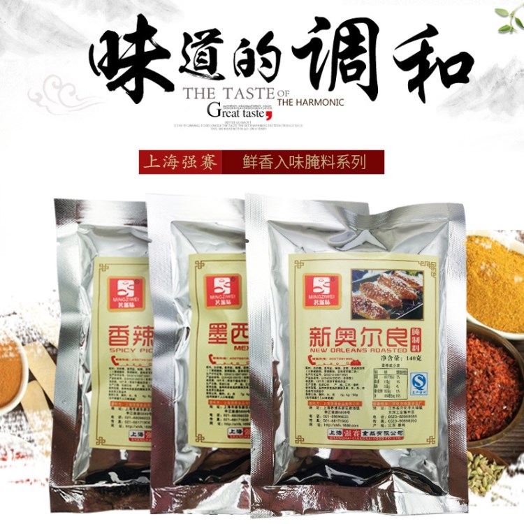 茗滋味腌制專用食品配料新奧爾良腌料140g烤翅料燒烤調(diào)料廠家批發(fā)