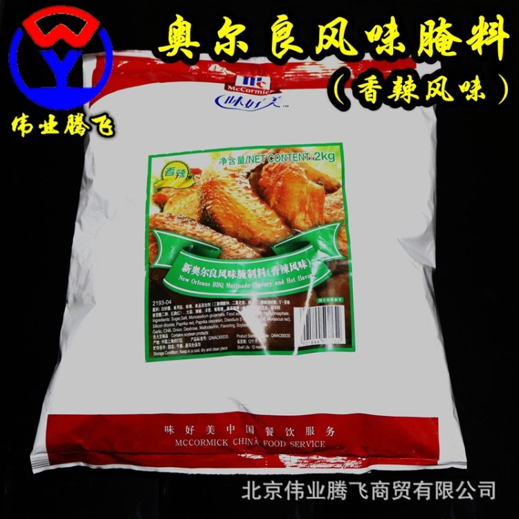 味好美新奧爾良香辣風(fēng)味腌料2kg奧爾良烤翅炸雞腌料燒烤料