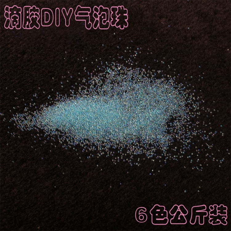 一千克氣泡珠diy 幻彩珠子封入物模擬氣泡 uv樹脂膠水晶滴膠