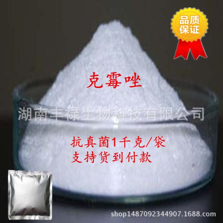 克霉唑99%【1kg/袋】cas：23593-75-1支持貨到付款