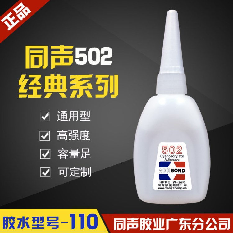 同聲502無味透明瞬間粘合劑木材陶瓷鋁管皮革通用強力膠水