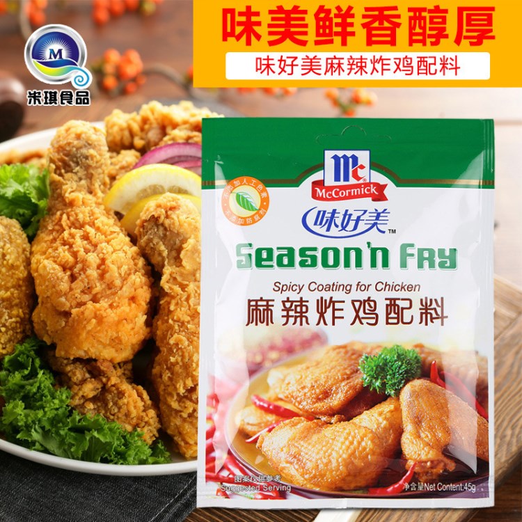 味好美麻辣炸鸡配料45g 炸鸡调味料裹粉腌料 烧烤调料 欢迎批发