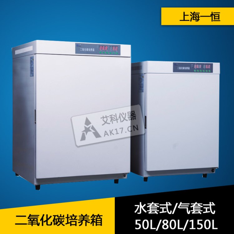 二氧化碳培养箱 上海一恒细胞培养箱 水套式/气套式50L/80L/150L