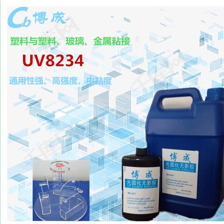 中粘度、通用型塑料與塑料、玻璃、金屬粘接uv膠 uv8234 uv膠水