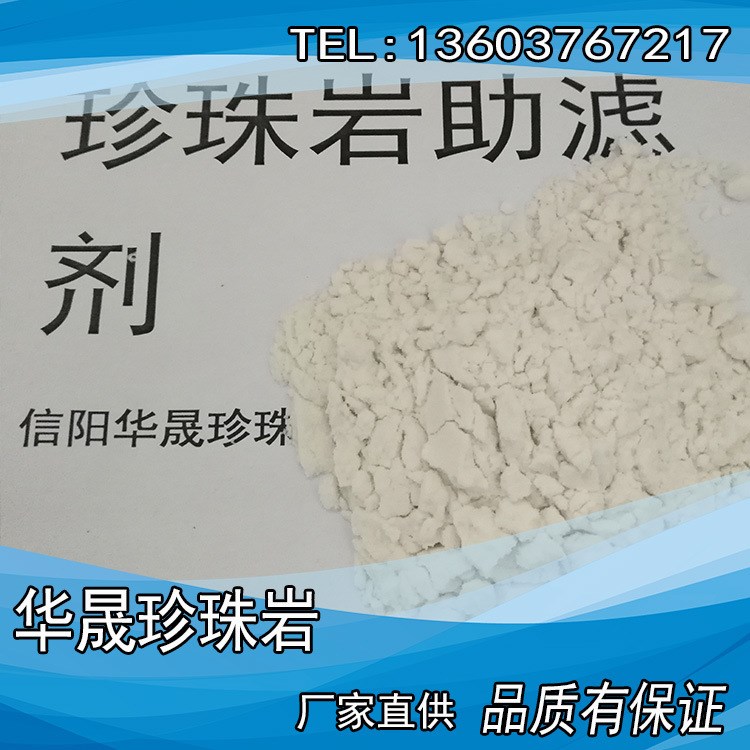 食品级珍珠岩助滤剂 过滤液体天然环保 超高温加工而成 环保