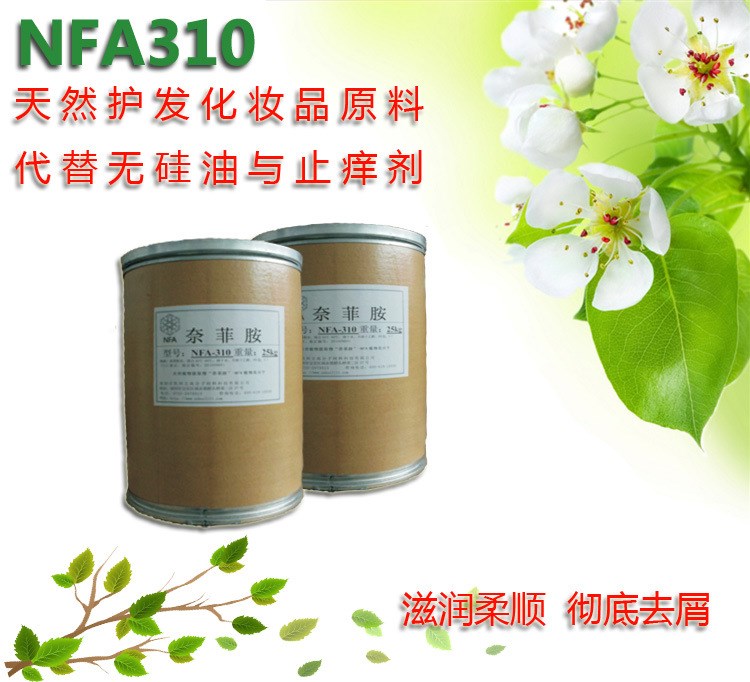 NFA-310洗發(fā)護發(fā)原料--(代替硅油)無硅油洗發(fā)水原料免費提供配方