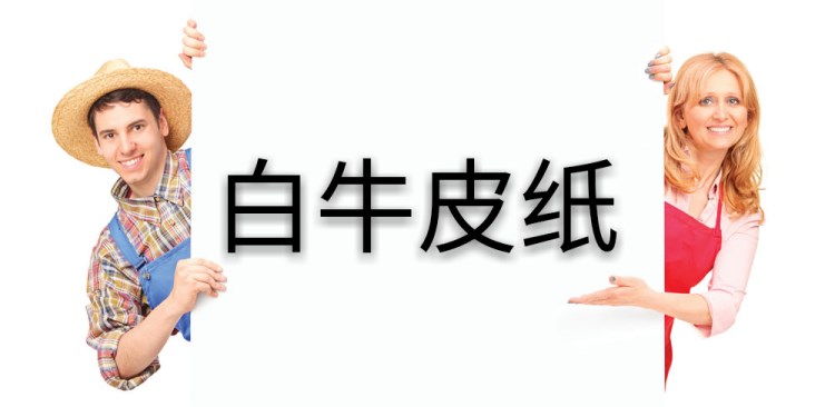 輕涂白牛皮紙