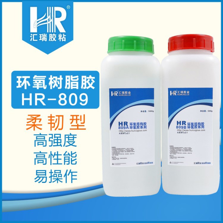 匯瑞809環(huán)氧樹脂膠ab膠 強力密封絕緣粘金屬木材塑料陶瓷ab膠水