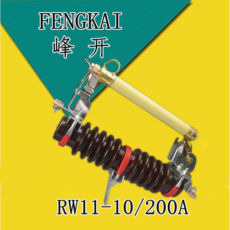 峰开电力RW11-10KV/100A RW11-12KV/100户外跌落式熔断器10KV高压