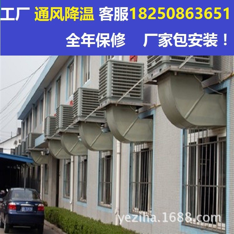 泉州廠房車間通風(fēng)降溫專用設(shè)備--水空調(diào)|冷風(fēng)機(jī)包安裝！