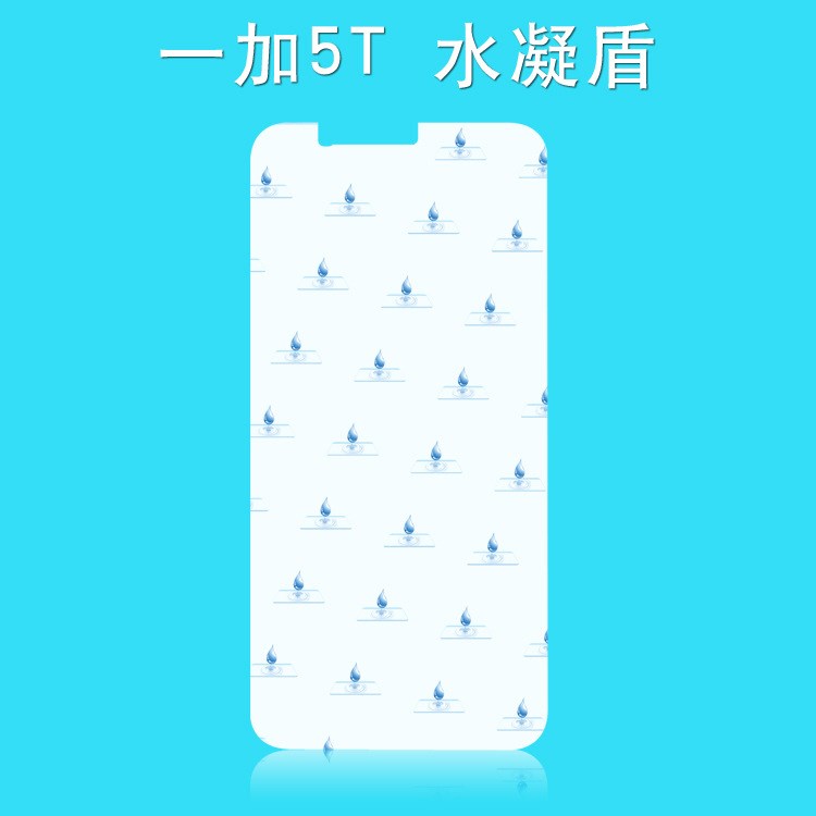 一加5T水凝盾 one plus 5T防爆膜 配水凝劑易貼合 防砸防爆保護(hù)膜