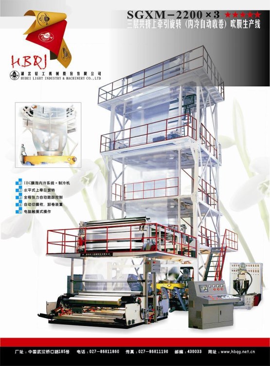 SGXM-2200(2400/2600)x3共擠上旋內冷自動收卷吹熱收縮膜機組