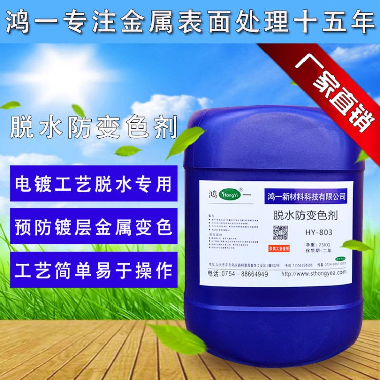 銅合金脫水防變色劑 電鍍脫水劑防氧化劑保護劑 廠家直銷