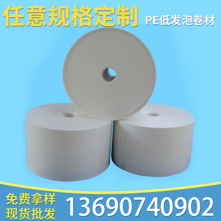 環(huán)保PE發(fā)泡塑料卷材   PE瓶蓋墊片卷材   密封卷材