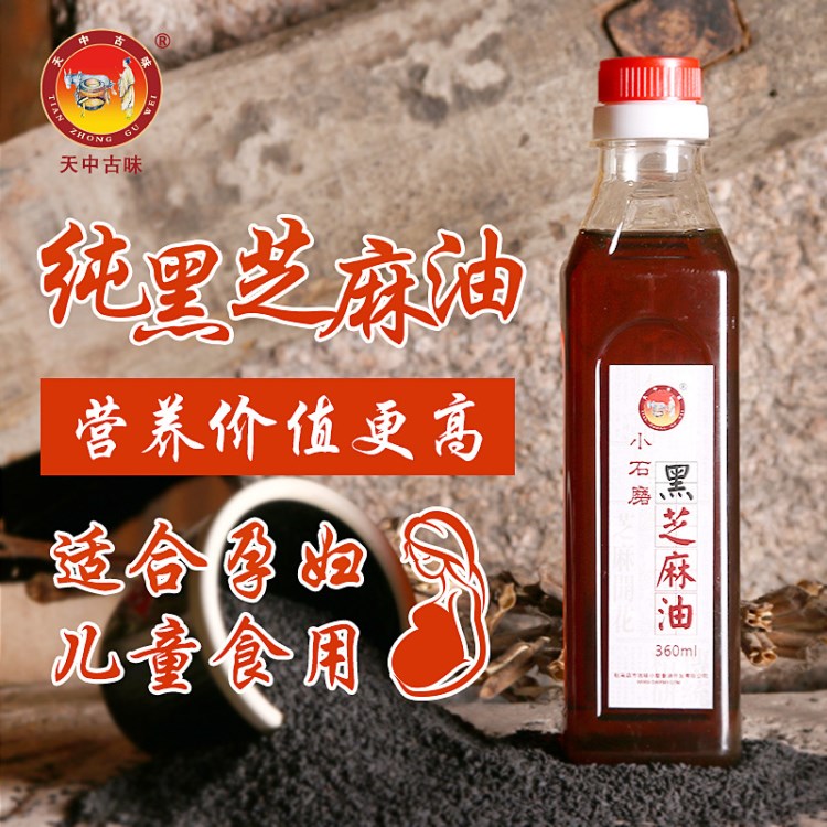 天中古味黑芝麻油360ml石磨小磨香油芝麻油線上產(chǎn)品包郵