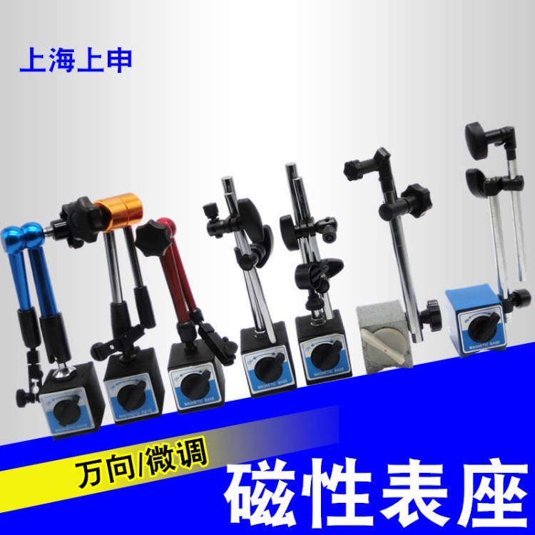 上海上申萬向磁性表座  液壓微調磁力強力表座 配百分千分杠桿表