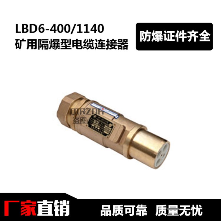 矿用隔爆型电缆连接器 LBD6-400/1140 连接器 矿用防爆连接器