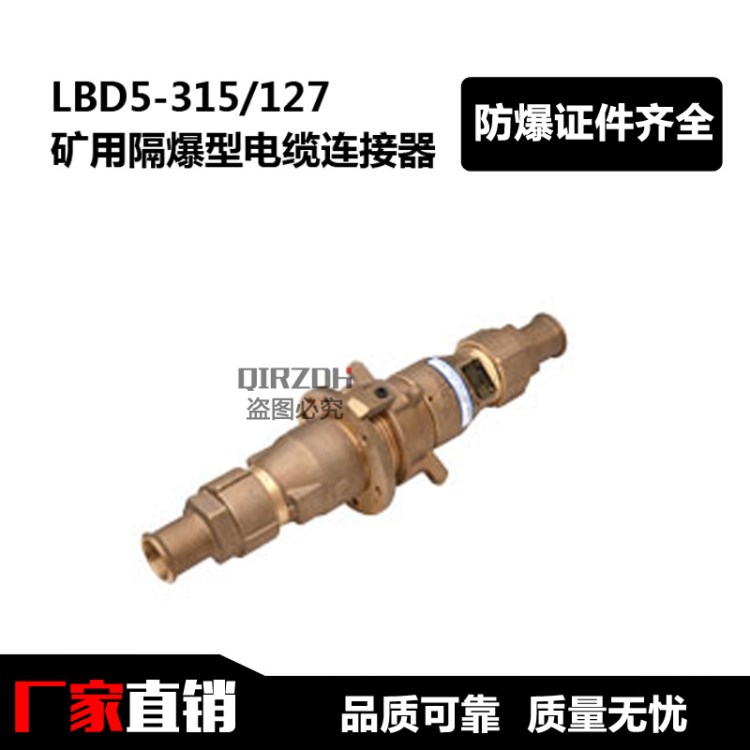 礦用隔爆型電纜連接器 LBD5-315/127 連接器 礦用防爆連接器