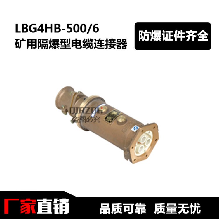 礦用隔爆型電纜連接器 LBG4HB-500/6 連接器 礦用防爆連接器