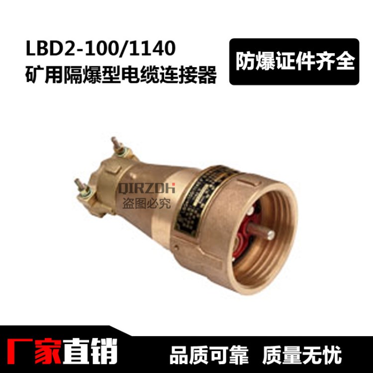 礦用隔爆型電纜連接器 LBD2-100/1140 連接器 礦用防爆連接器