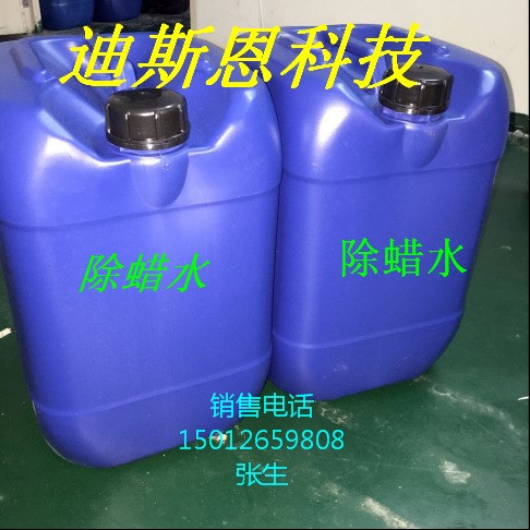 厂家直销 强力高浓缩环保除蜡水/除腊水 抛光零件快速去蜡水