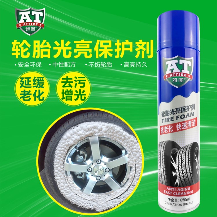 雅圖汽車輪胎蠟輪胎光亮劑上光保護劑車胎釉寶泡沫清洗劑輪轂清潔