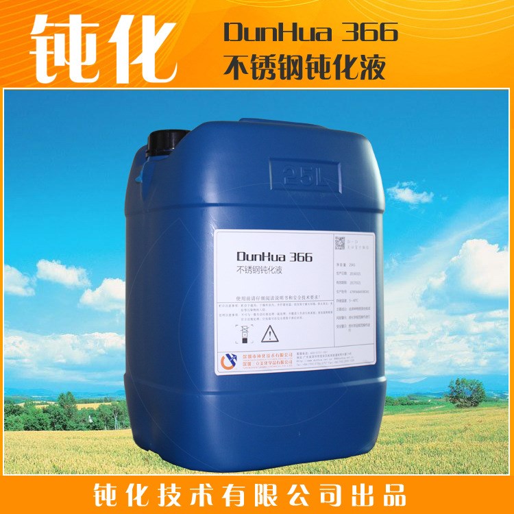 不銹鋼鈍化液 不銹鋼本色鈍化液 不銹鋼鈍化 鈍化液廠家 DH-366