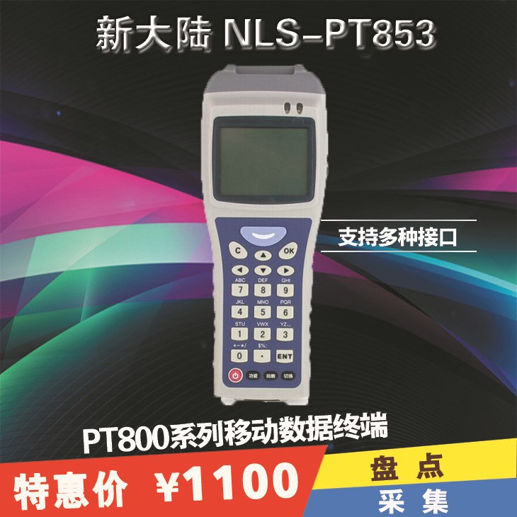 新大陸Newland PT853數(shù)據(jù)采集器 倉庫條碼掃描器 手持式條碼PDA