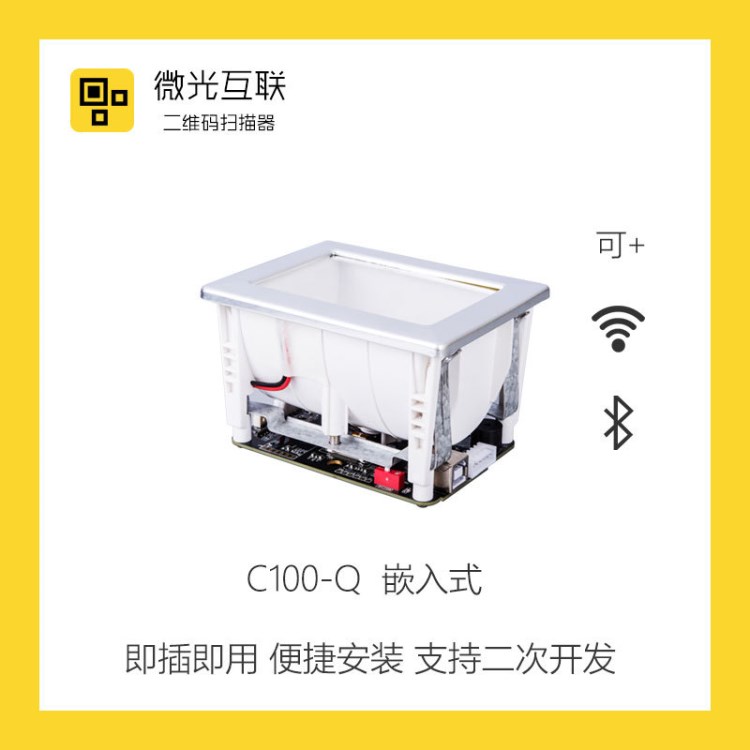 微光互聯(lián)C100-Q一維二維碼掃描器嵌入掃描平臺廠家直銷技術支持