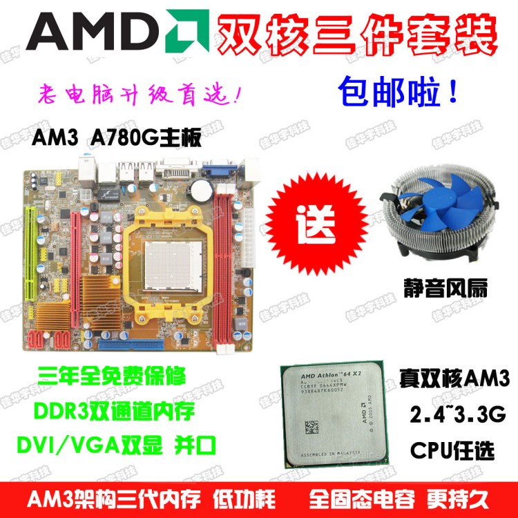 全新A780g臺(tái)式電腦主板3年保am3 DDR3+2.8G雙核CPU送風(fēng)扇 3件套裝