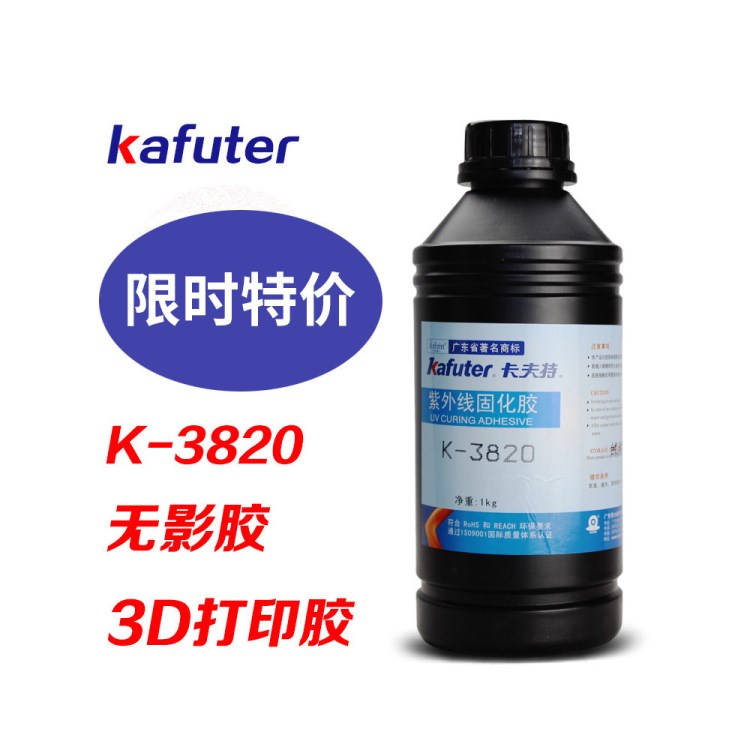 卡夫特K-3820無(wú)影膠3D打印膠水 UV膠紫外膠光固化膠水 250g