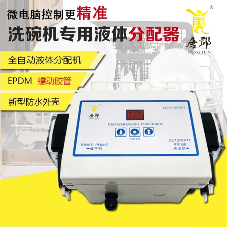 唐郡商用自動洗碗機洗滌劑與催干劑分配器洗碗機吸液器洗碗機分配