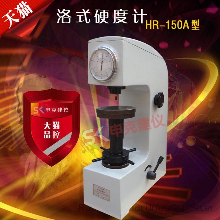 洛氏硬度計  硬度機HR150A洛式硬度測試儀