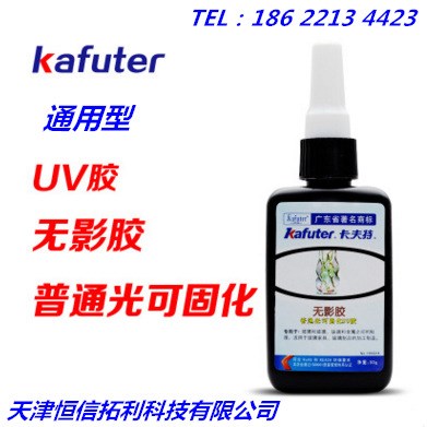 卡夫特無影膠 玻璃茶幾膠 通用型UV膠 玻璃金屬粘接紫外線膠50ml