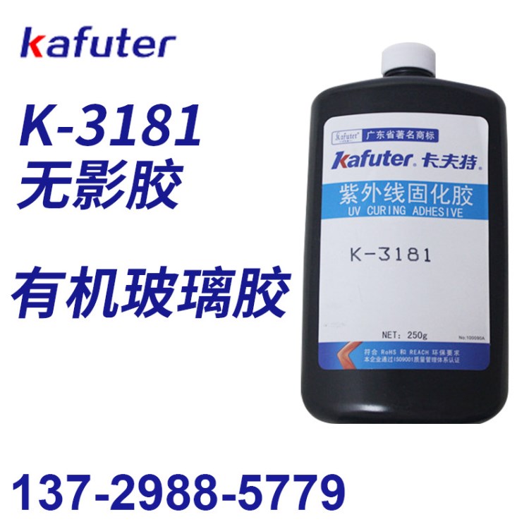 卡夫特 K-3181 無影膠水 UV膠水 亞克力膠水 有機(jī)玻璃膠水 250g