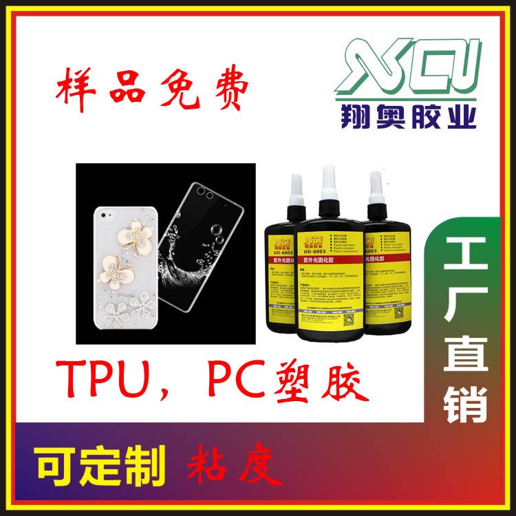 TPU PC粘接無影膠 流星沙手機(jī)套用 手機(jī)套用 UV膠 工廠直銷