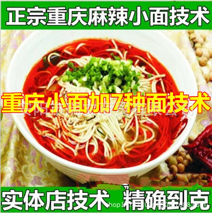 麻辣小面特色雜醬面小吃重慶小面配方開店配方面條技術(shù)hzb19