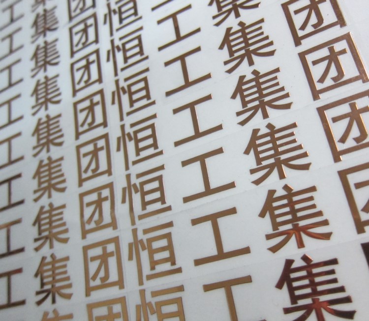 【定制】電鍍鎳標 立體分體標 三維軟標 金色銀色拉絲不干膠標貼