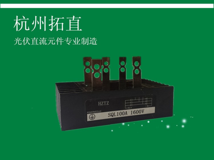 杭州拓直SQL100A三相大整流器/橋式整流橋堆